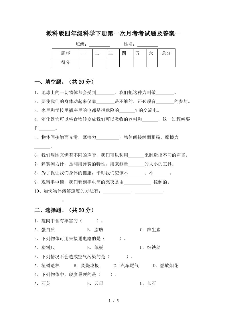 教科版四年级科学下册第一次月考考试题及答案一