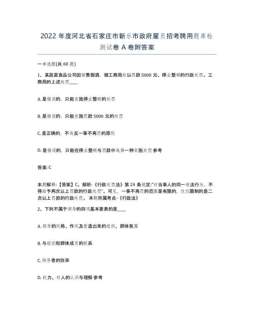 2022年度河北省石家庄市新乐市政府雇员招考聘用题库检测试卷A卷附答案