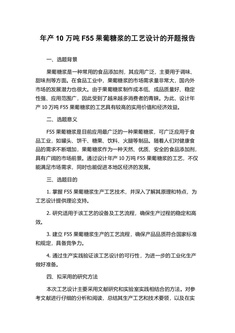 年产10万吨F55果葡糖浆的工艺设计的开题报告