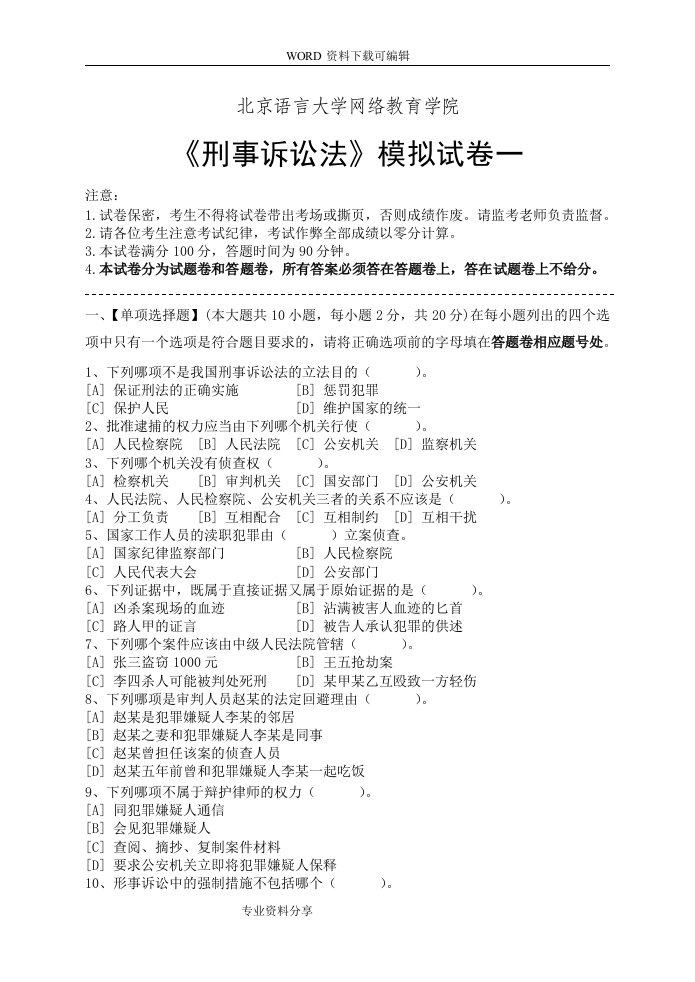 刑事诉讼法模拟试题（卷）和答案解析