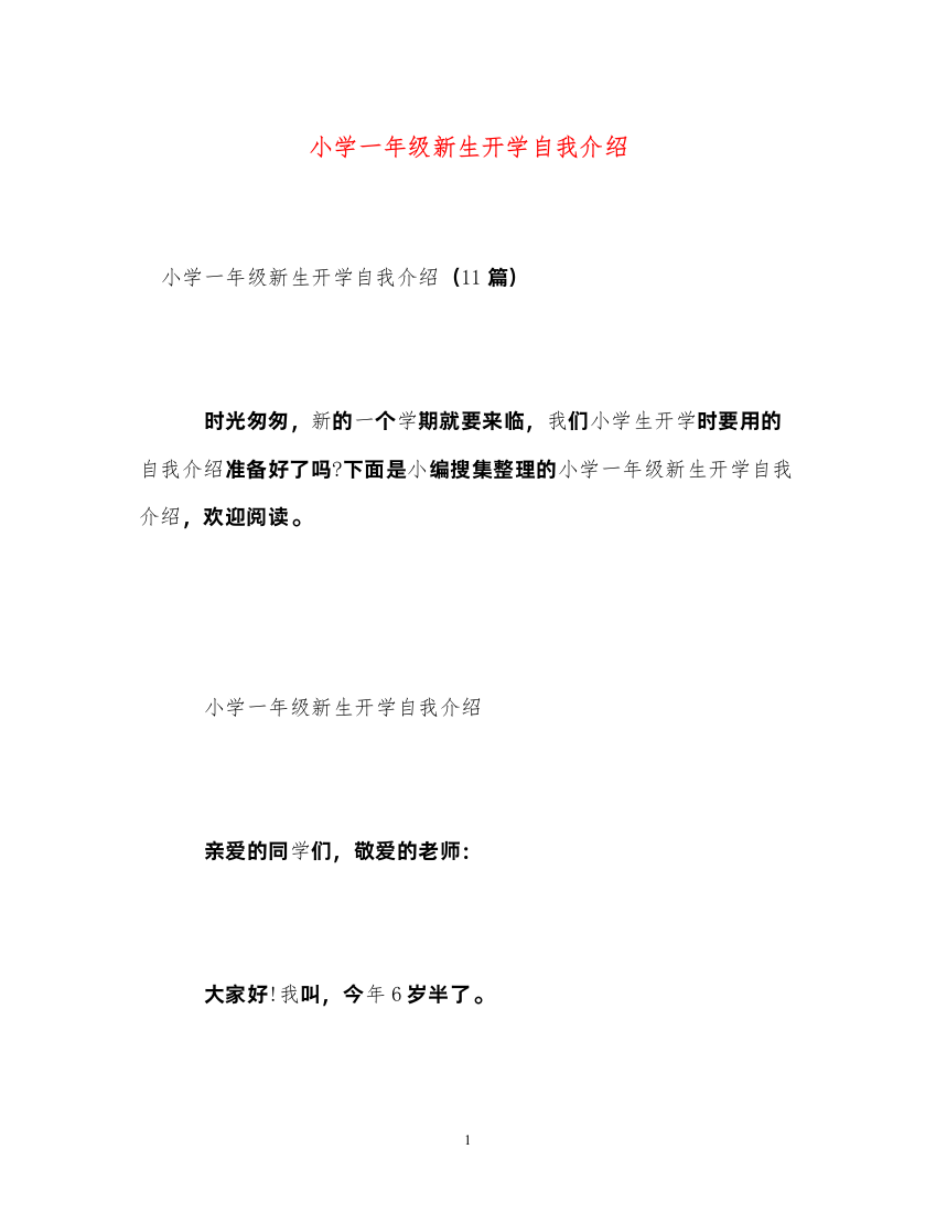 2022小学一年级新生开学自我介绍