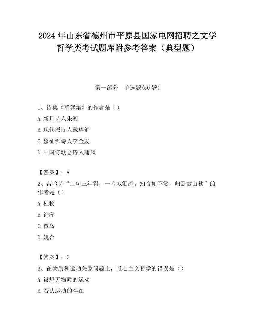 2024年山东省德州市平原县国家电网招聘之文学哲学类考试题库附参考答案（典型题）