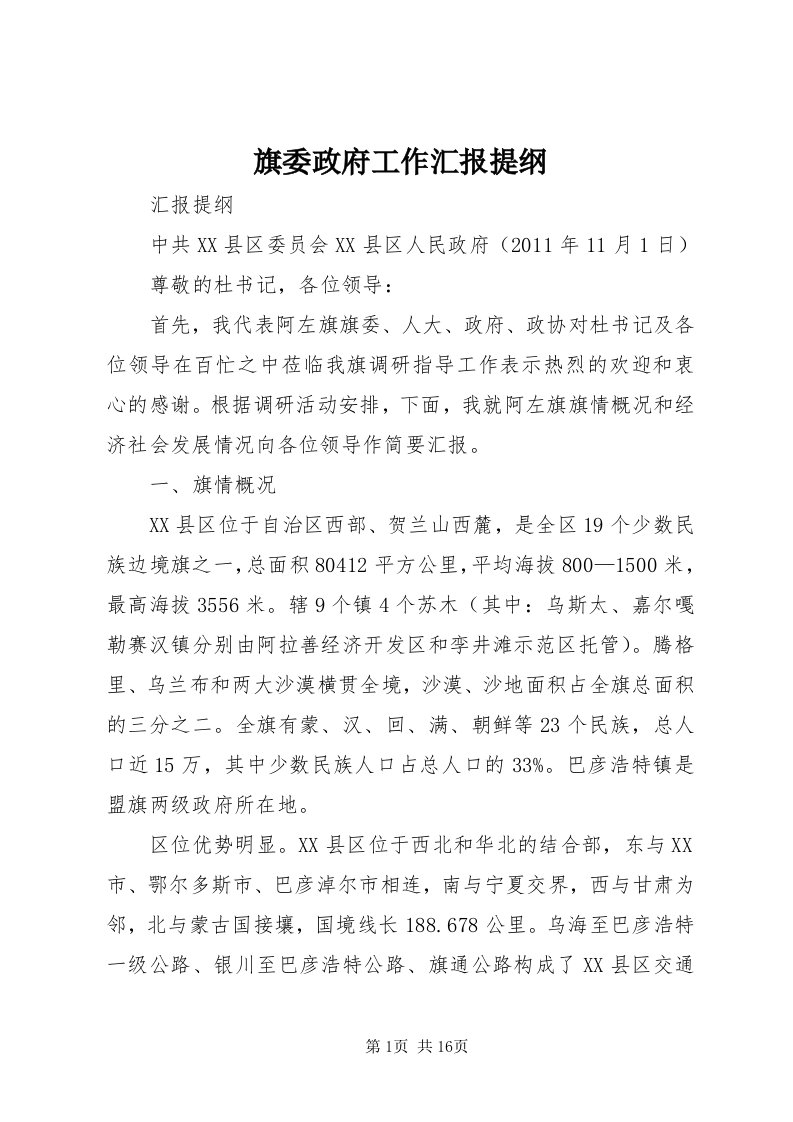 5旗委政府工作汇报提纲