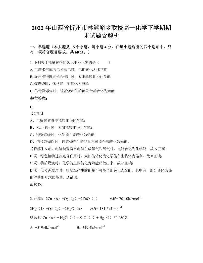 2022年山西省忻州市林遮峪乡联校高一化学下学期期末试题含解析