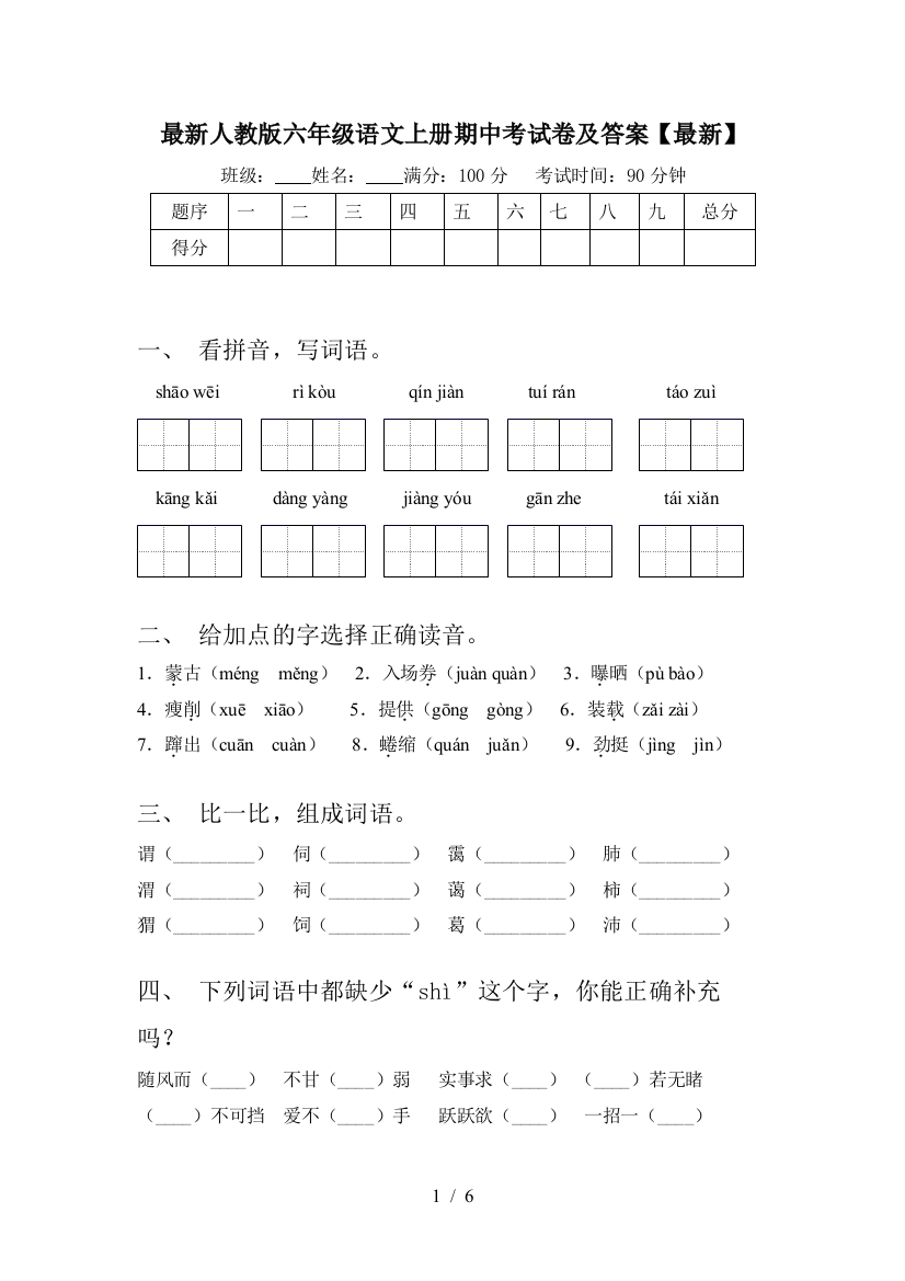 最新人教版六年级语文上册期中考试卷及答案【最新】