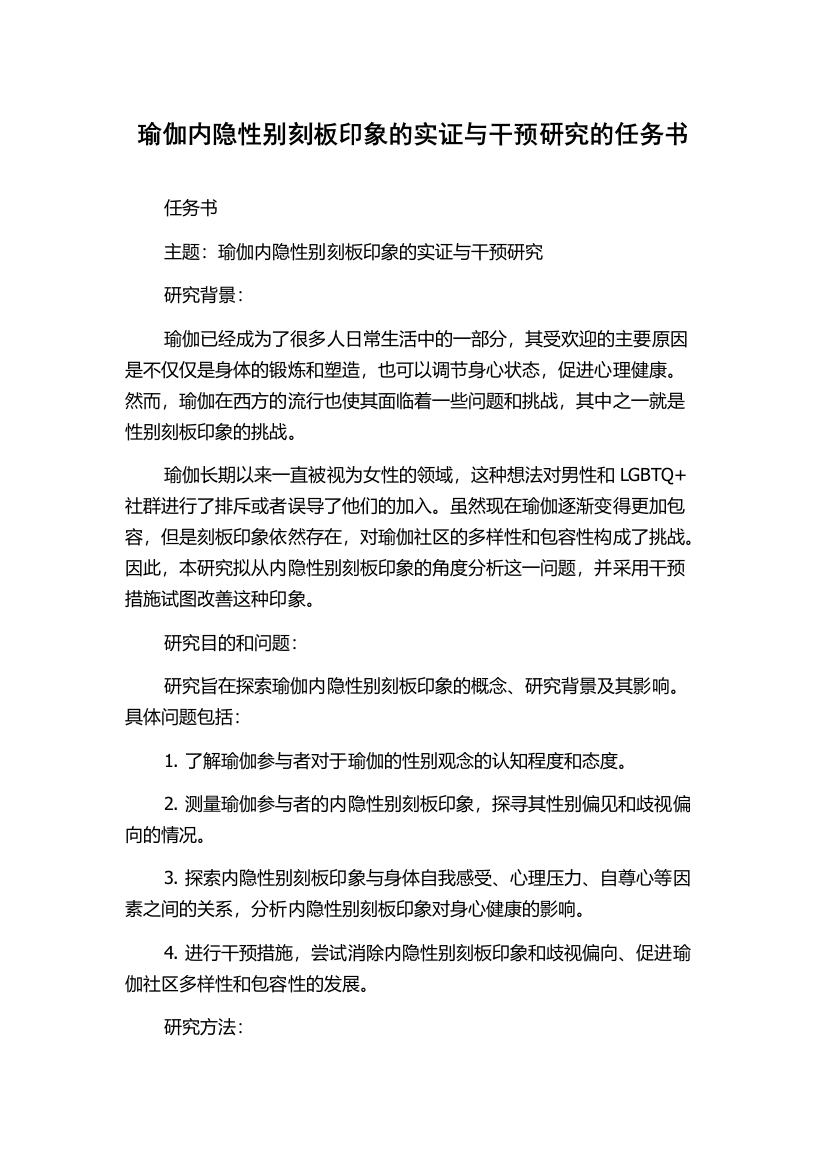 瑜伽内隐性别刻板印象的实证与干预研究的任务书