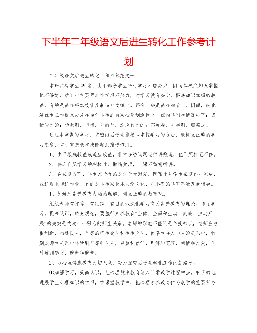 【精编】下半年二年级语文后进生转化工作参考计划