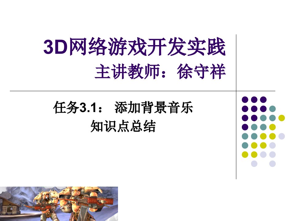 《3D网络游戏开发实践》