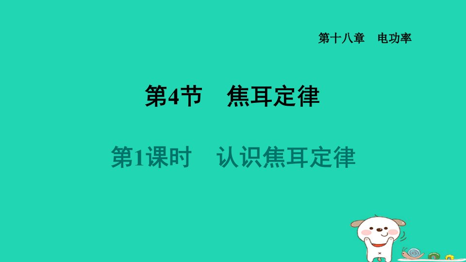 山西省2024九年级物理全册第十八章电功率18.4焦耳定律1认识焦耳定律课件新版新人教版