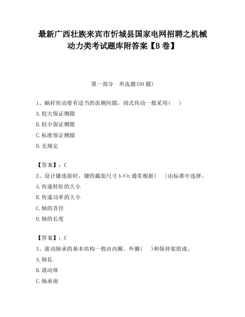 最新广西壮族来宾市忻城县国家电网招聘之机械动力类考试题库附答案【B卷】