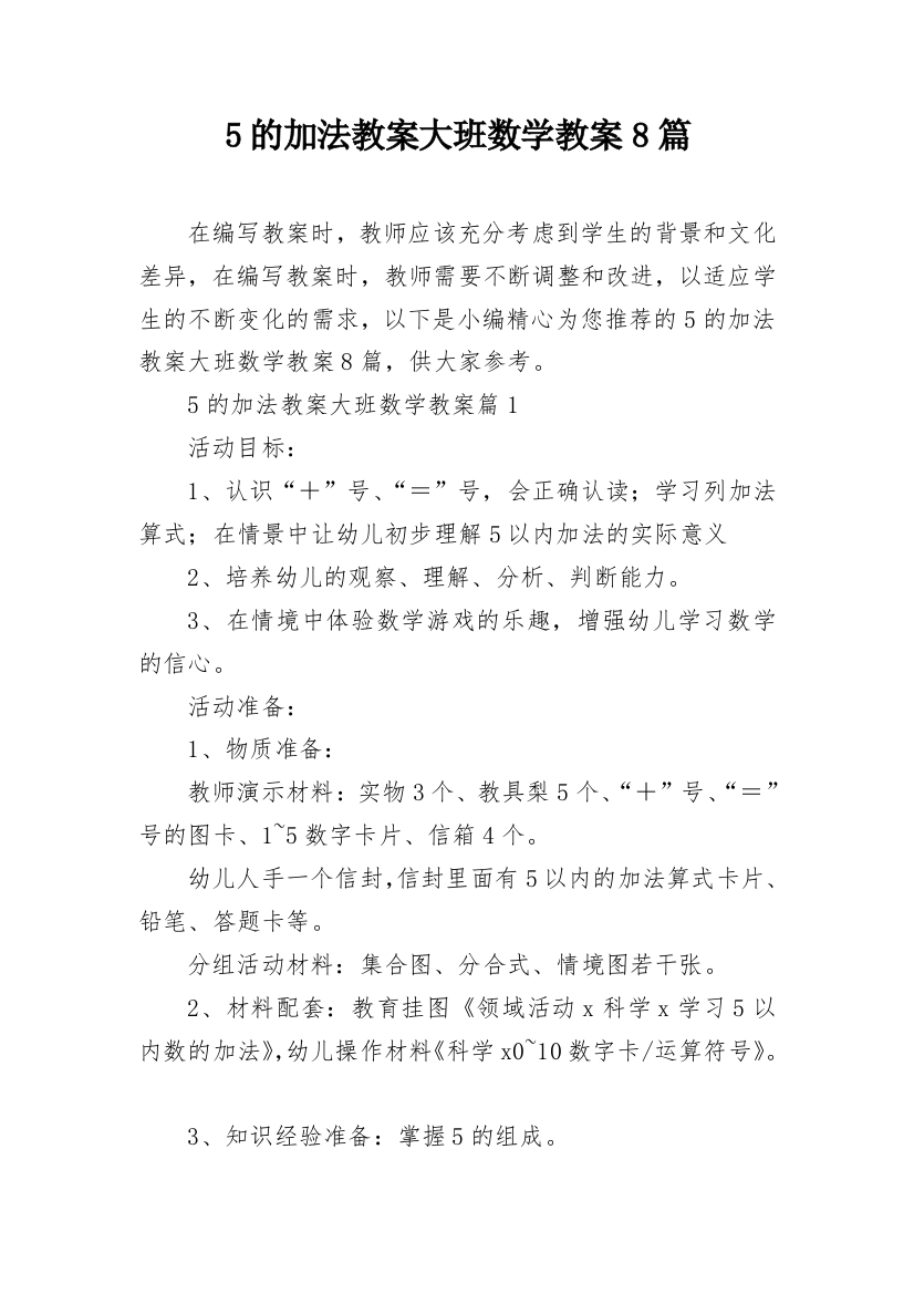 5的加法教案大班数学教案8篇