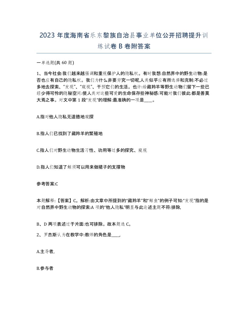 2023年度海南省乐东黎族自治县事业单位公开招聘提升训练试卷B卷附答案