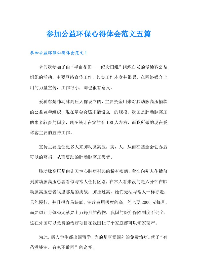 参加公益环保心得体会范文五篇