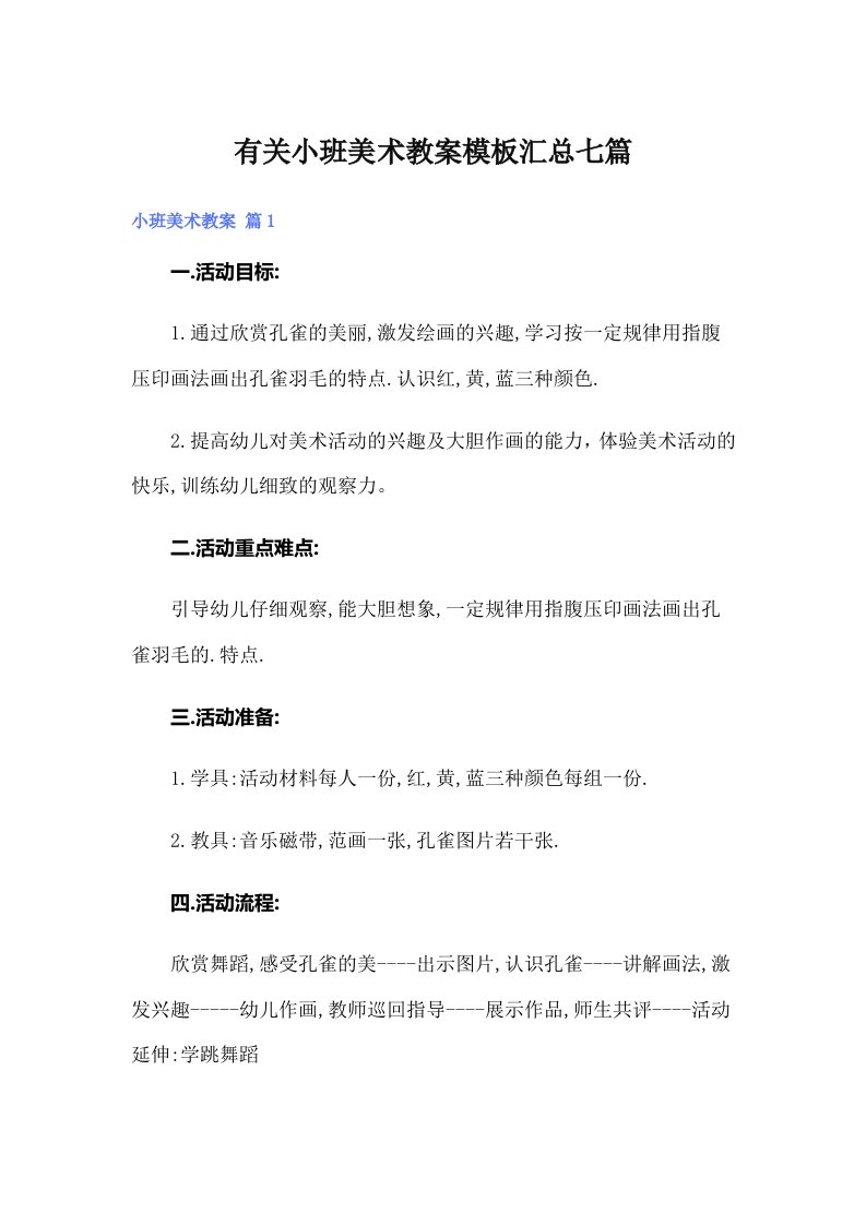 有关小班美术教案模板汇总七篇