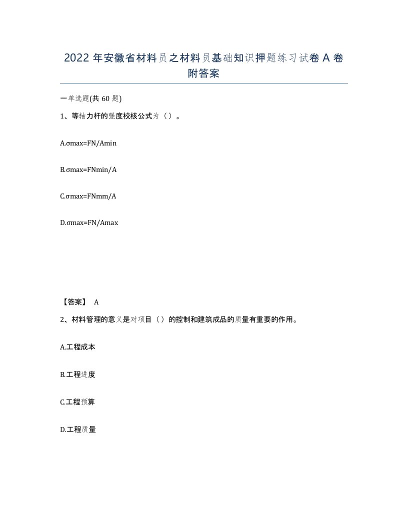 2022年安徽省材料员之材料员基础知识押题练习试卷附答案