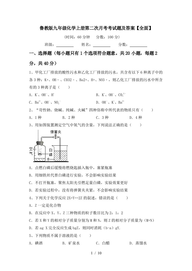 鲁教版九年级化学上册第二次月考考试题及答案全面