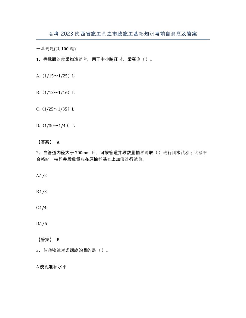 备考2023陕西省施工员之市政施工基础知识考前自测题及答案