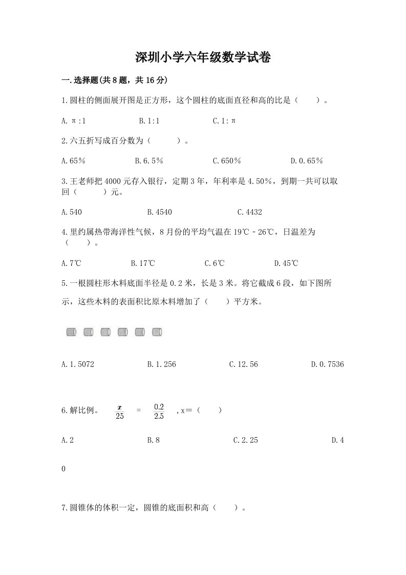 深圳小学六年级数学试卷带解析答案