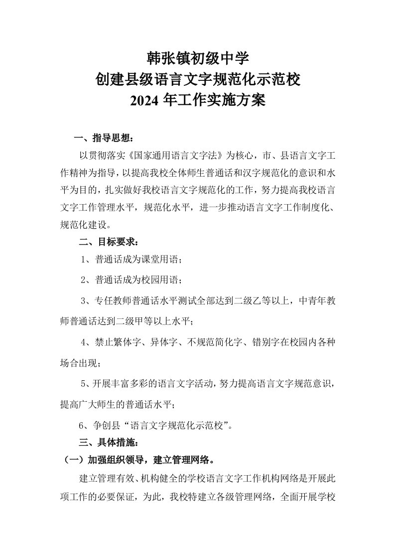 中学创建语言文字规范化示范校实施方案