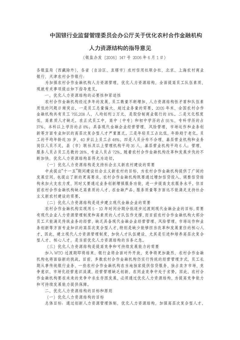 中国银行业监督管理委员会办公厅关于优化农村合作金融