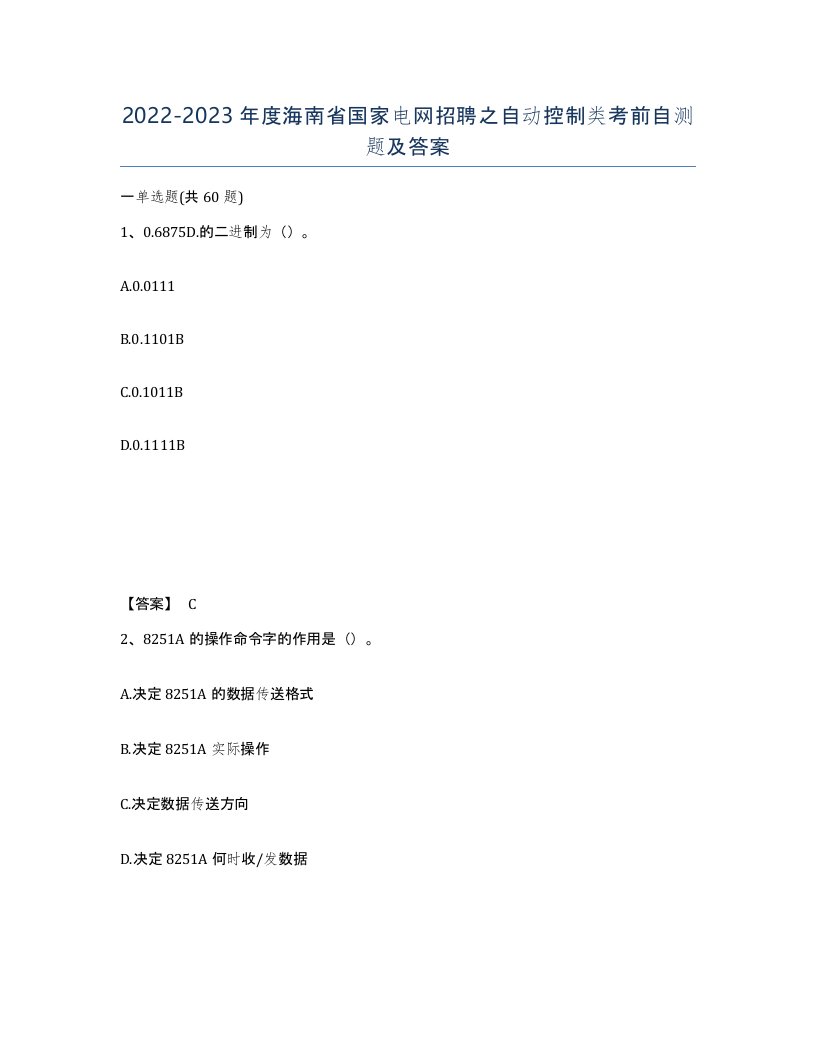 2022-2023年度海南省国家电网招聘之自动控制类考前自测题及答案