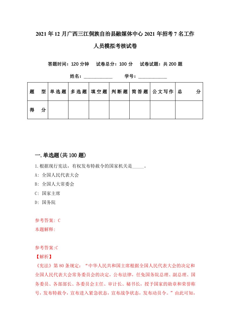 2021年12月广西三江侗族自治县融媒体中心2021年招考7名工作人员模拟考核试卷0