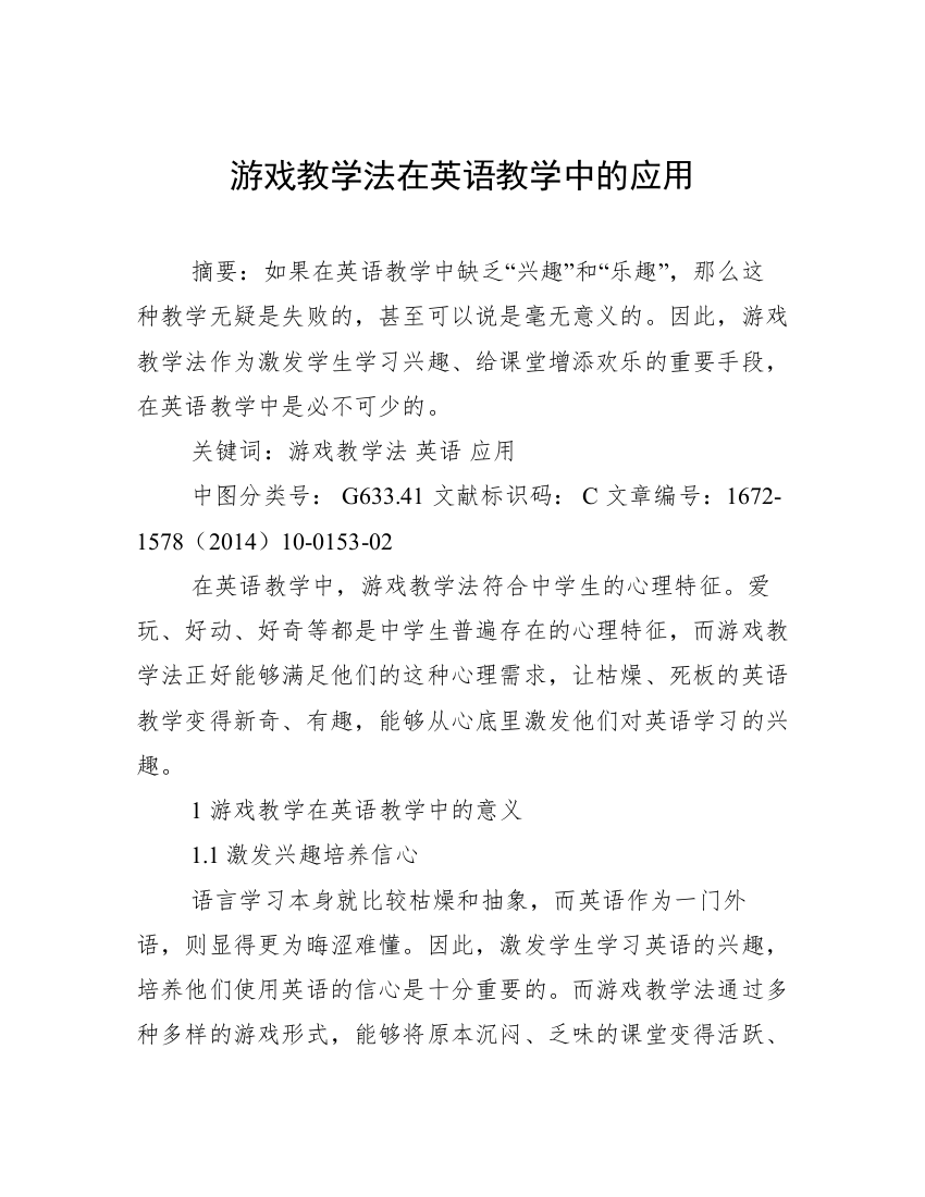 游戏教学法在英语教学中的应用