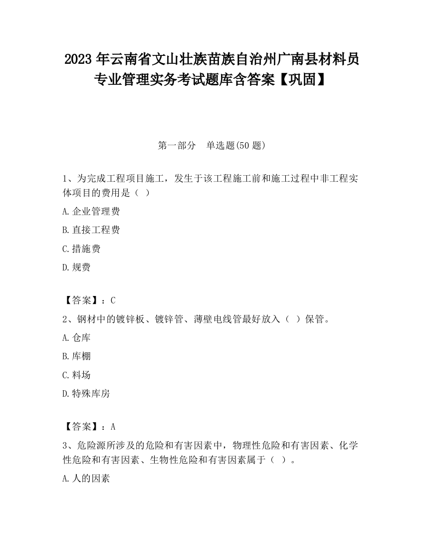 2023年云南省文山壮族苗族自治州广南县材料员专业管理实务考试题库含答案【巩固】