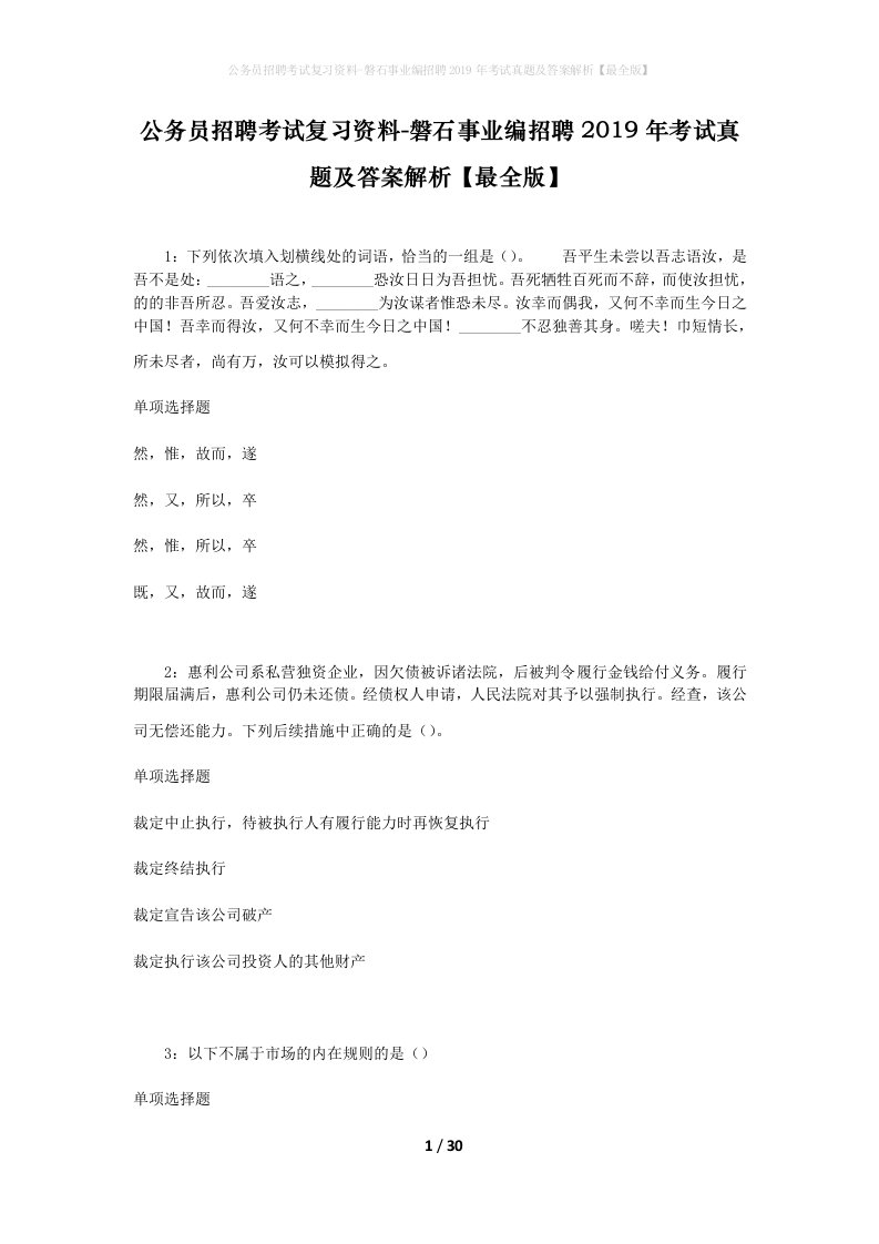 公务员招聘考试复习资料-磐石事业编招聘2019年考试真题及答案解析最全版