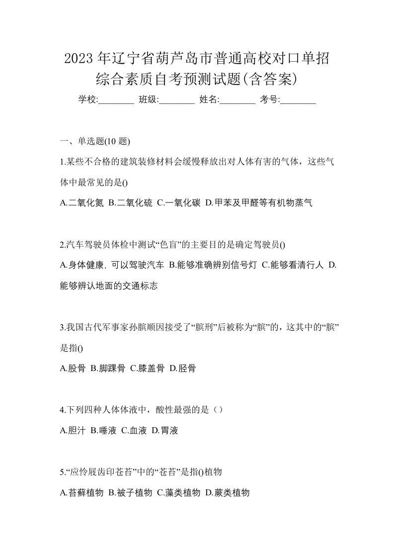 2023年辽宁省葫芦岛市普通高校对口单招综合素质自考预测试题含答案