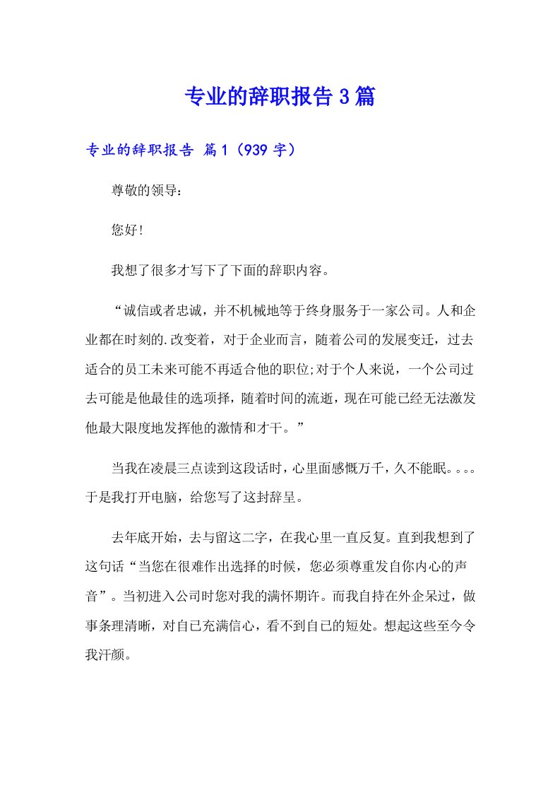 专业的辞职报告3篇