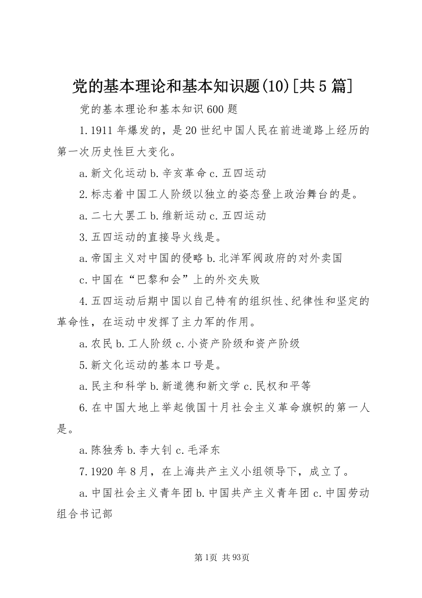 党的基本理论和基本知识题(11)[共5篇]