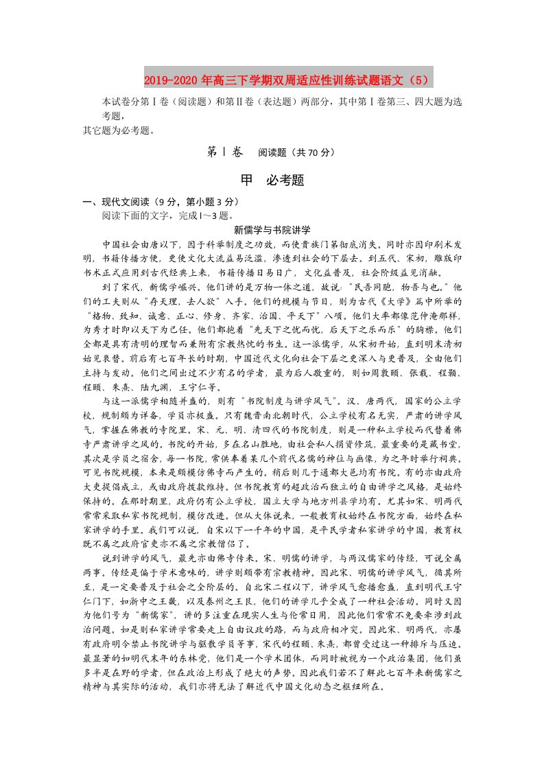 2019-2020年高三下学期双周适应性训练试题语文（5）