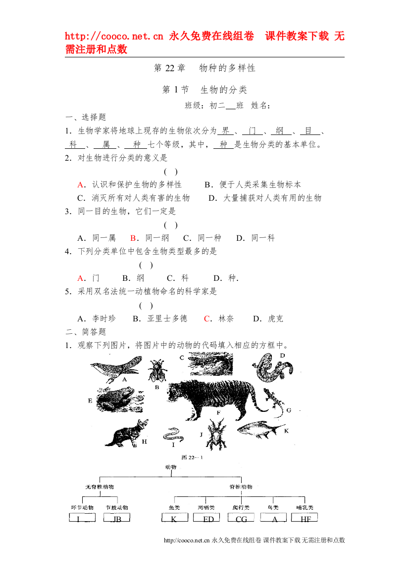 【精编】221《生物分类》同步练习（北师大版八年级下）doc初中生物