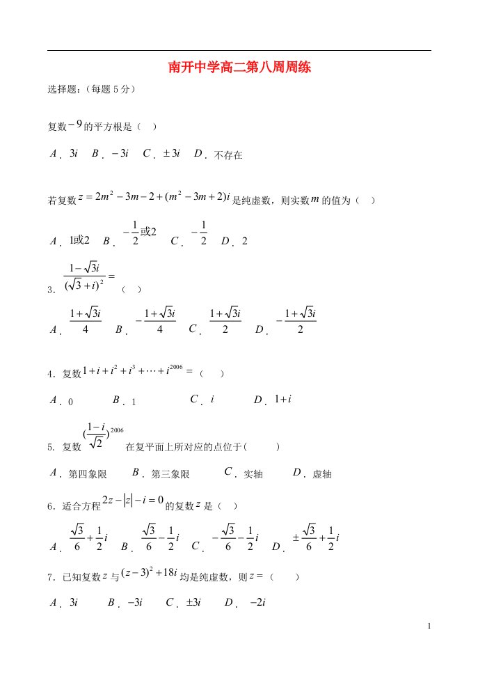 天津市南开中学高二数学下学期第八周周练试题