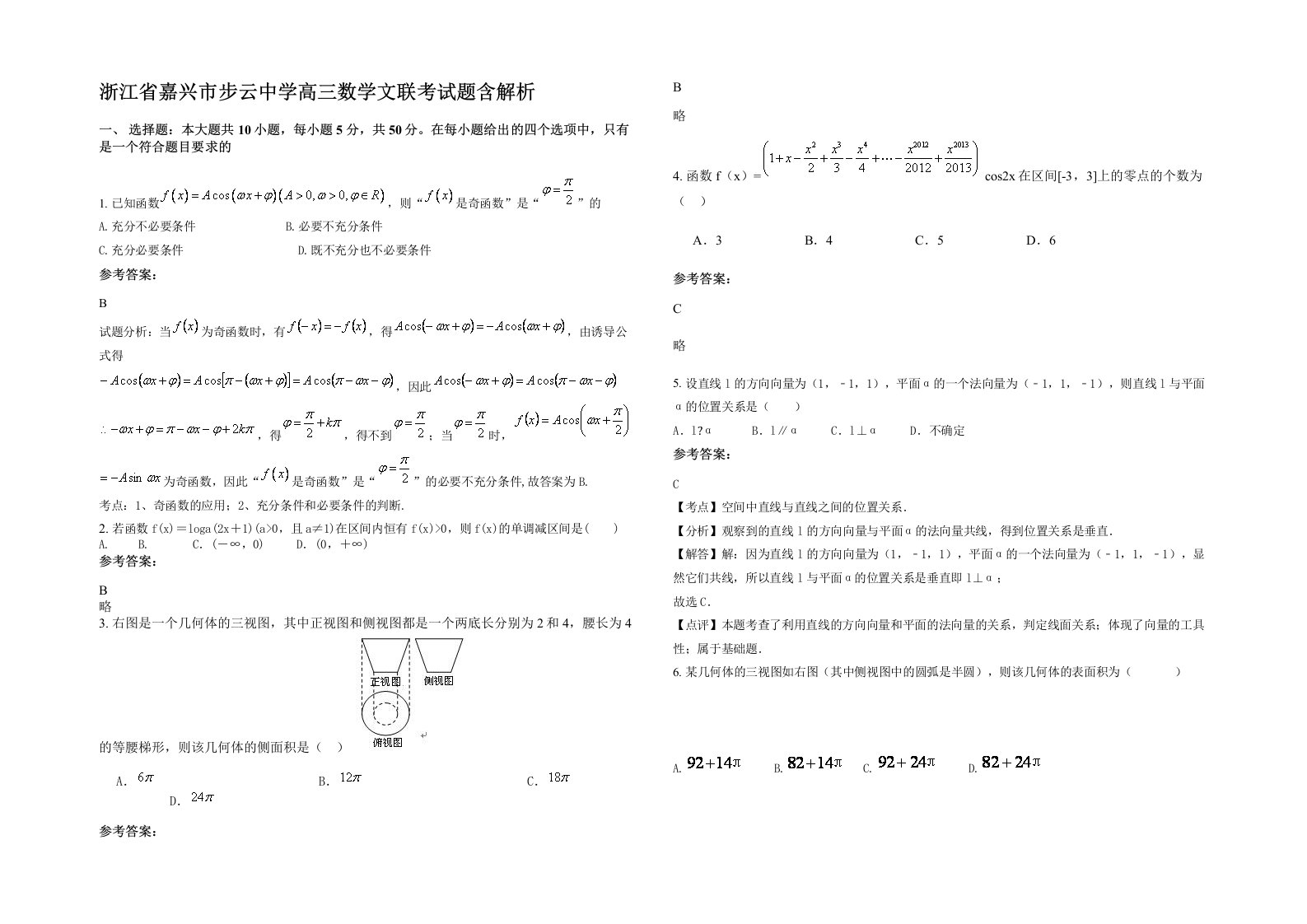 浙江省嘉兴市步云中学高三数学文联考试题含解析