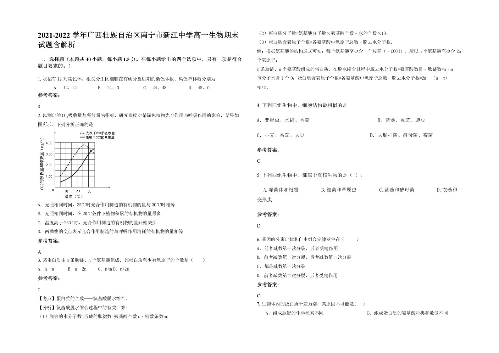 2021-2022学年广西壮族自治区南宁市新江中学高一生物期末试题含解析