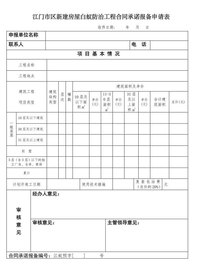 江门区新建房屋白蚁防治工程合同承诺报备申请表