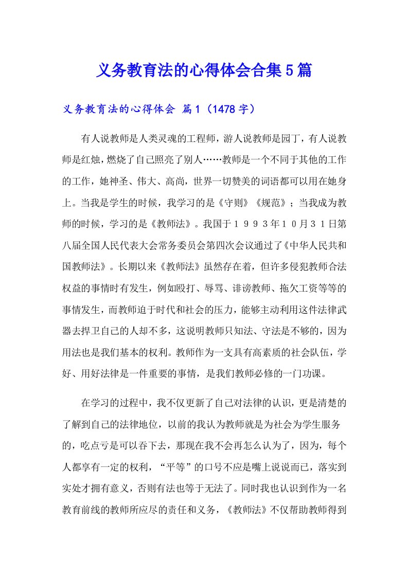 义务教育法的心得体会合集5篇