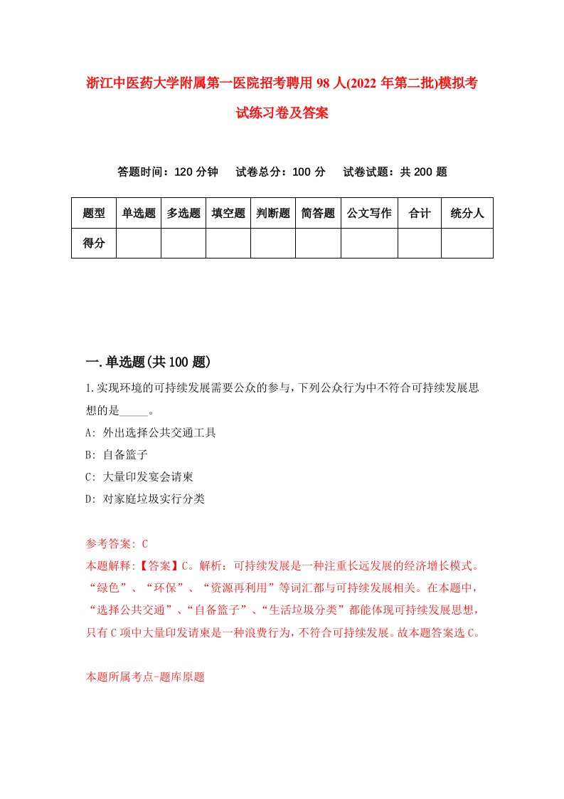 浙江中医药大学附属第一医院招考聘用98人2022年第二批模拟考试练习卷及答案第4期