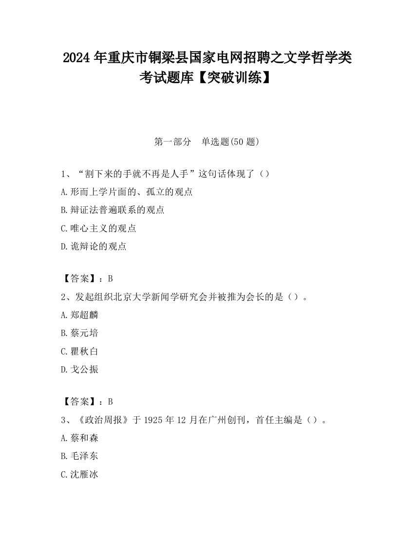 2024年重庆市铜梁县国家电网招聘之文学哲学类考试题库【突破训练】