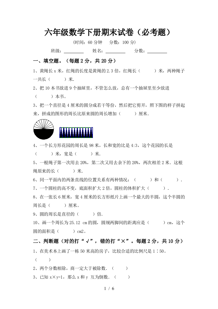 六年级数学下册期末试卷(必考题)