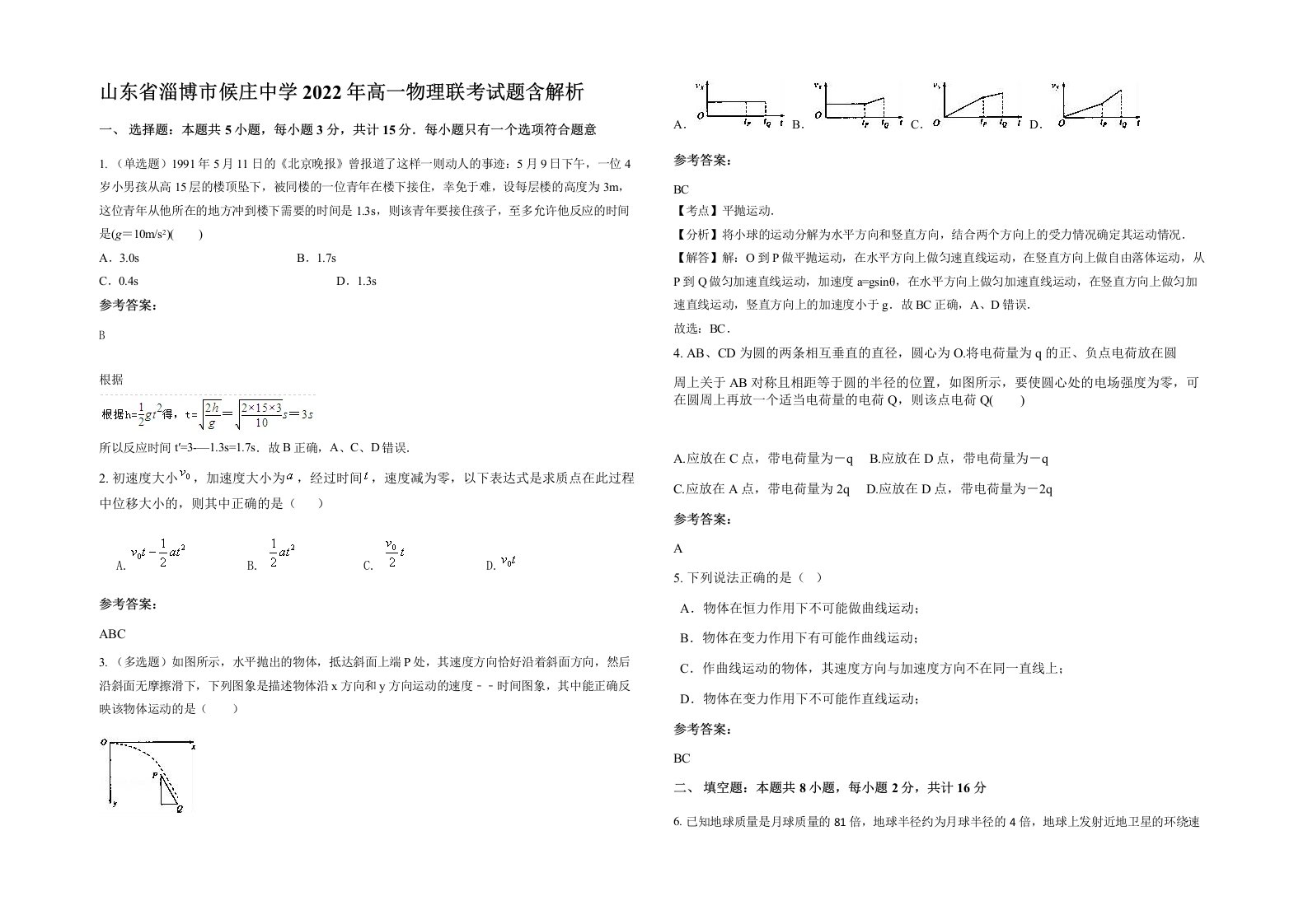 山东省淄博市候庄中学2022年高一物理联考试题含解析