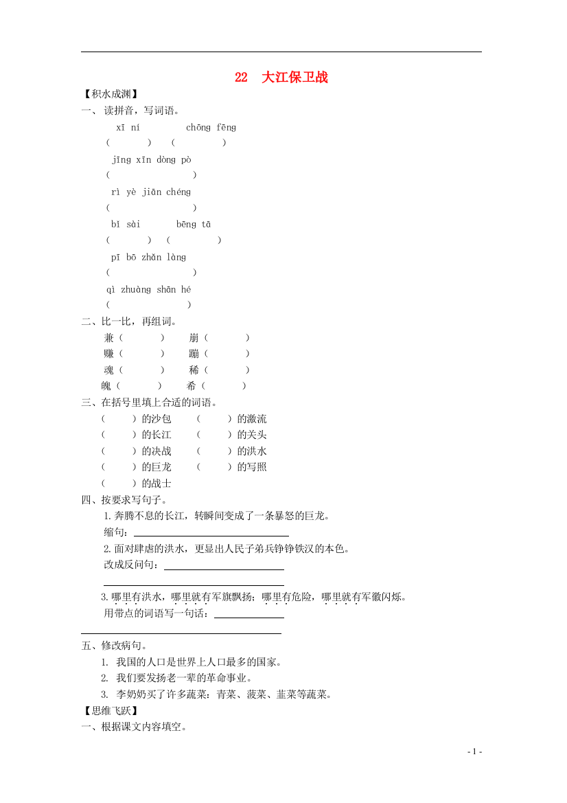 五年级语文下册《22大江保卫战》同步精练苏教版