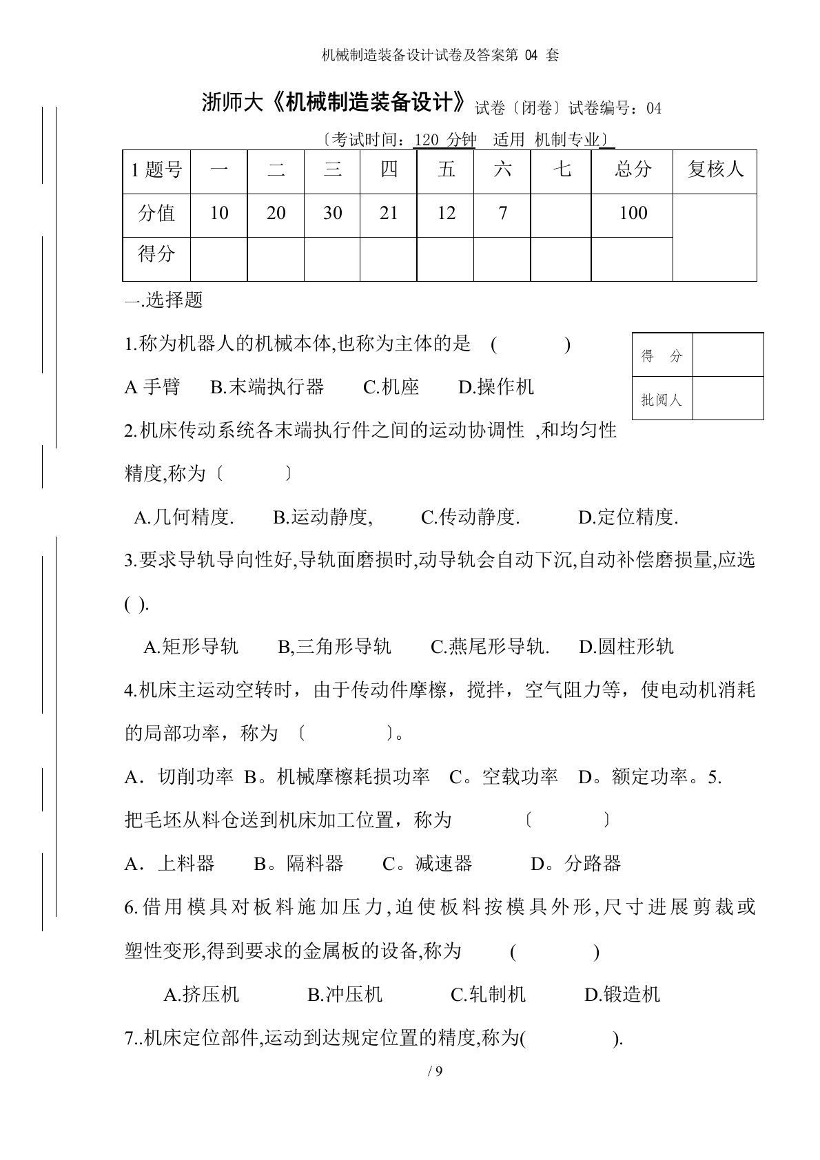 机械制造装备设计试卷及答案