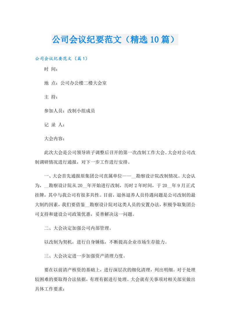 公司会议纪要范文（精选10篇）