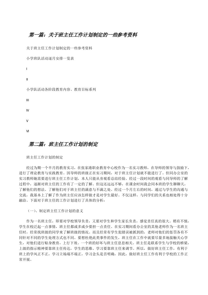 关于班主任工作计划制定的一些参考资料[修改版]