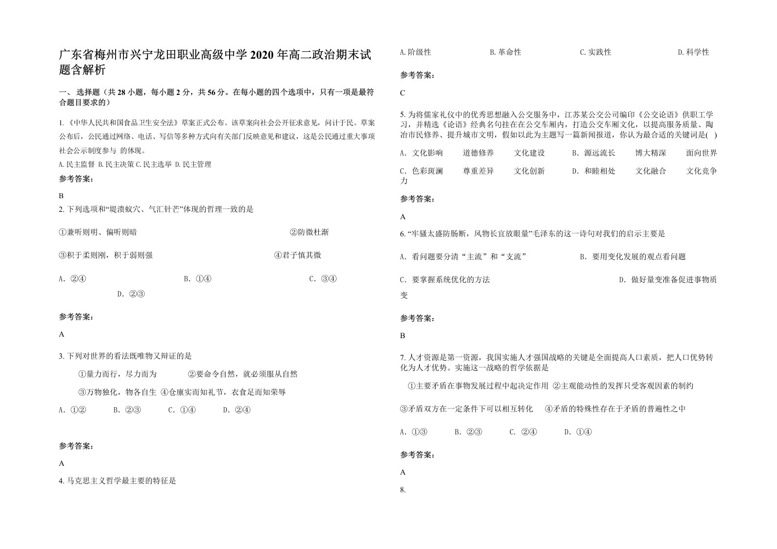 广东省梅州市兴宁龙田职业高级中学2020年高二政治期末试题含解析