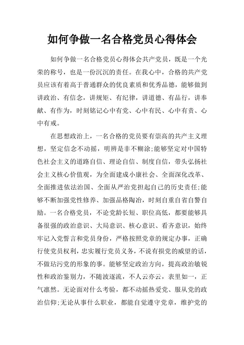 如何争做一名合格党员心得体会