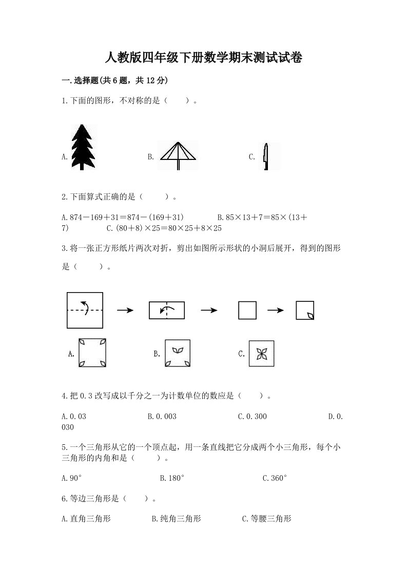 人教版四年级下册数学期末测试试卷及答案（历年真题）